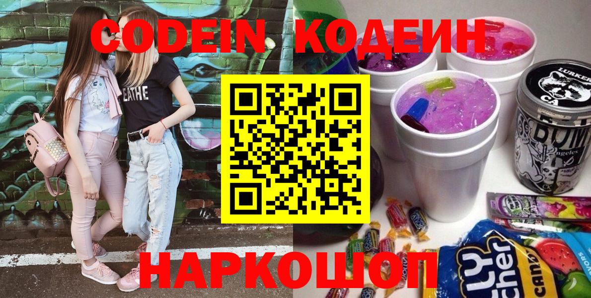 Кодеин Purple Drank  Вход с VPN  Алапаевск 